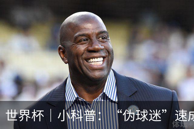 世界杯｜小科普：“伪球迷”速成手册