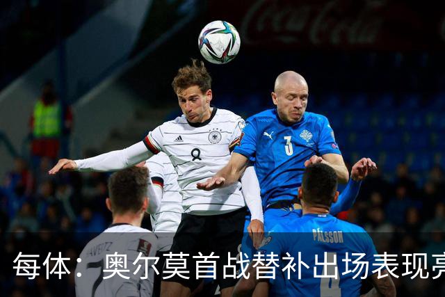 每体：奥尔莫首战替补出场表现亮眼，向主力位置发起冲击